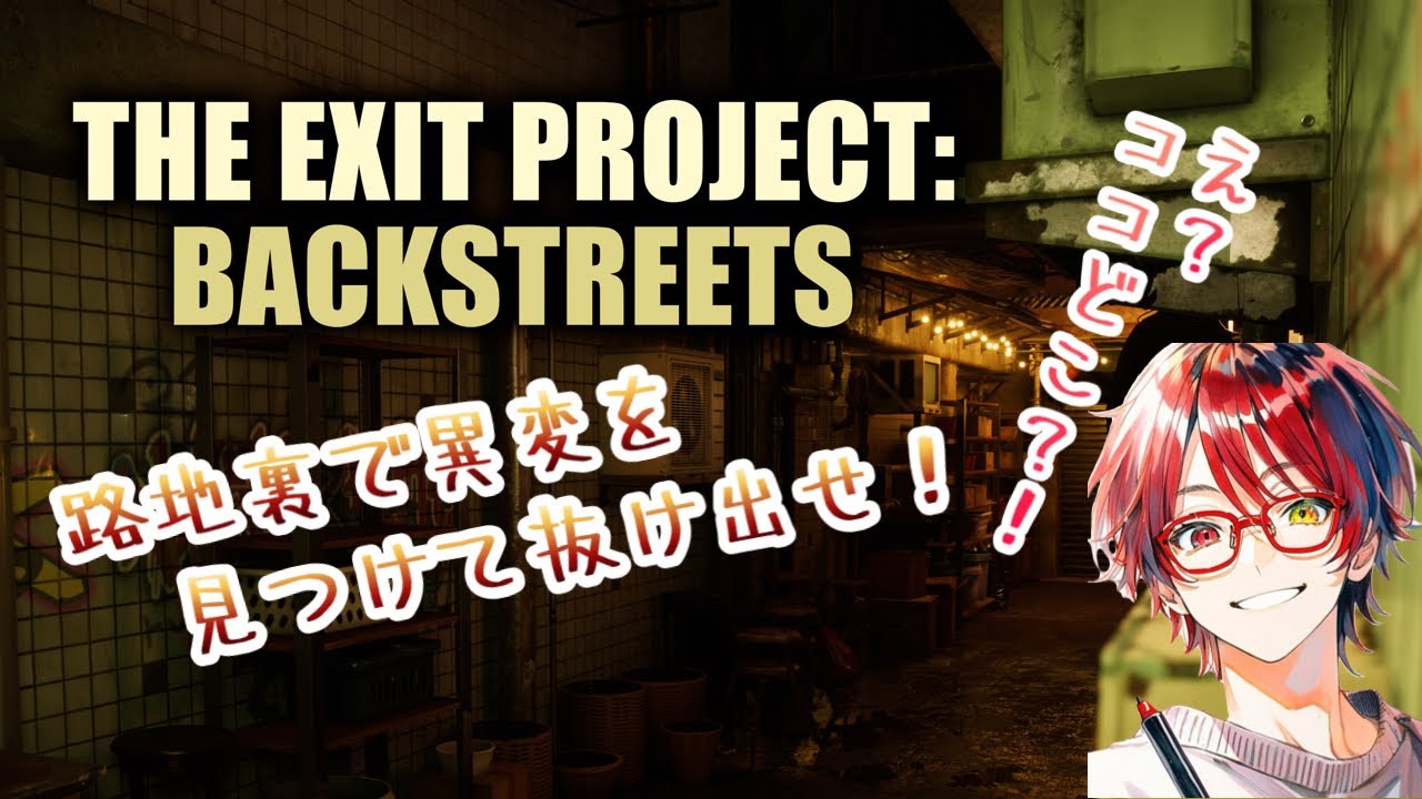 路地で異変探し！The Exit Project : Backstreets*