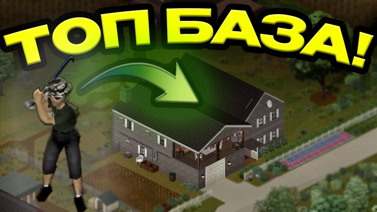 ТОП-3 Лучшие Базы в Project Zomboid 42.20! Где построить убежище новичку?