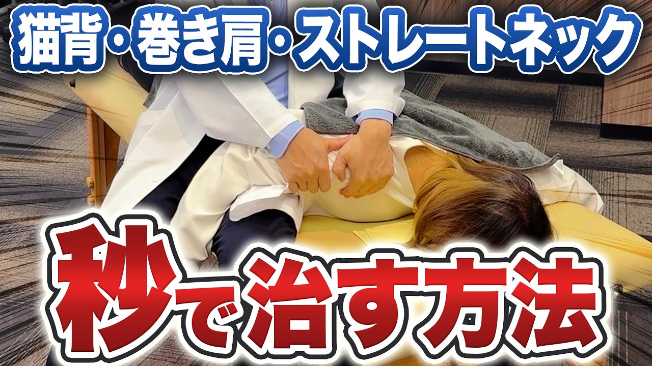 【猫背 改善】猫背・巻き肩・ストレートネックを超簡単に改善する施術法！