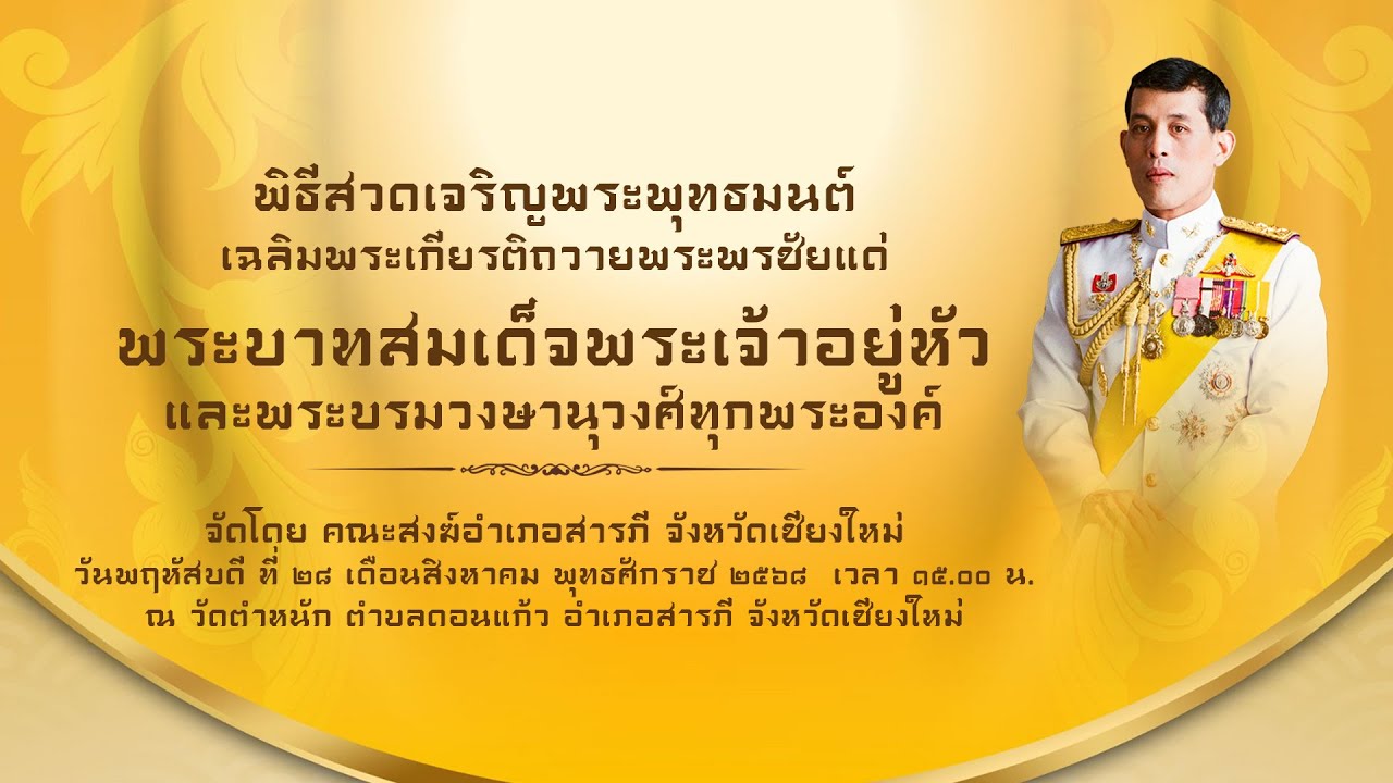 พิธีสวดเจริญพระพุทธมนต์ถวายพระพรชัย แด่พระบาทสมเด็จพระเจ้าอยู่หัว จัดโดย คณะสงฆ์ อ.สารภี จ.เชียงใหม่