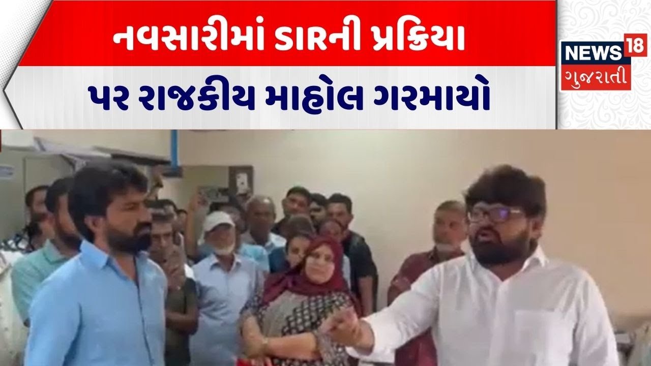 Navsari SIR | નવસારીમાં SIRની પ્રક્રિયાને પર રાજકીય માહોલ ગરમાયો | SIR Process | Gujarati News