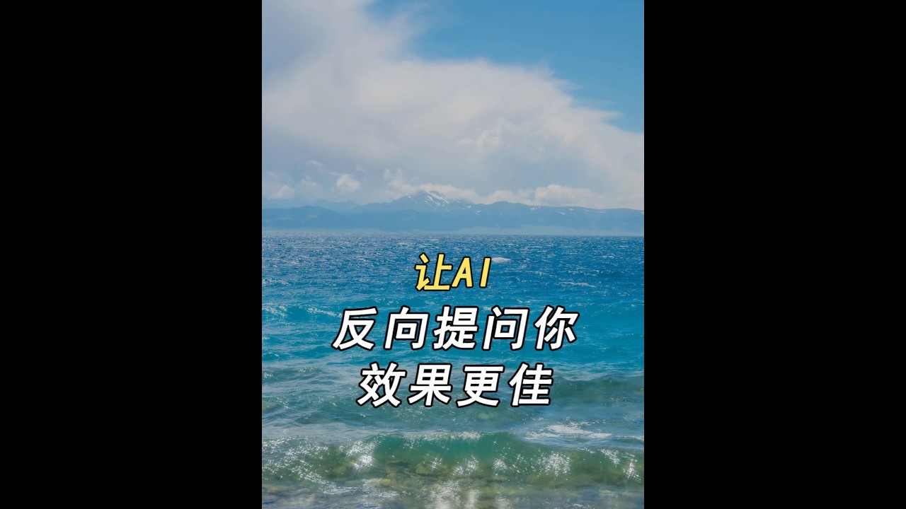 AI反問你，效果驚人 #AI自動化 #一人公司