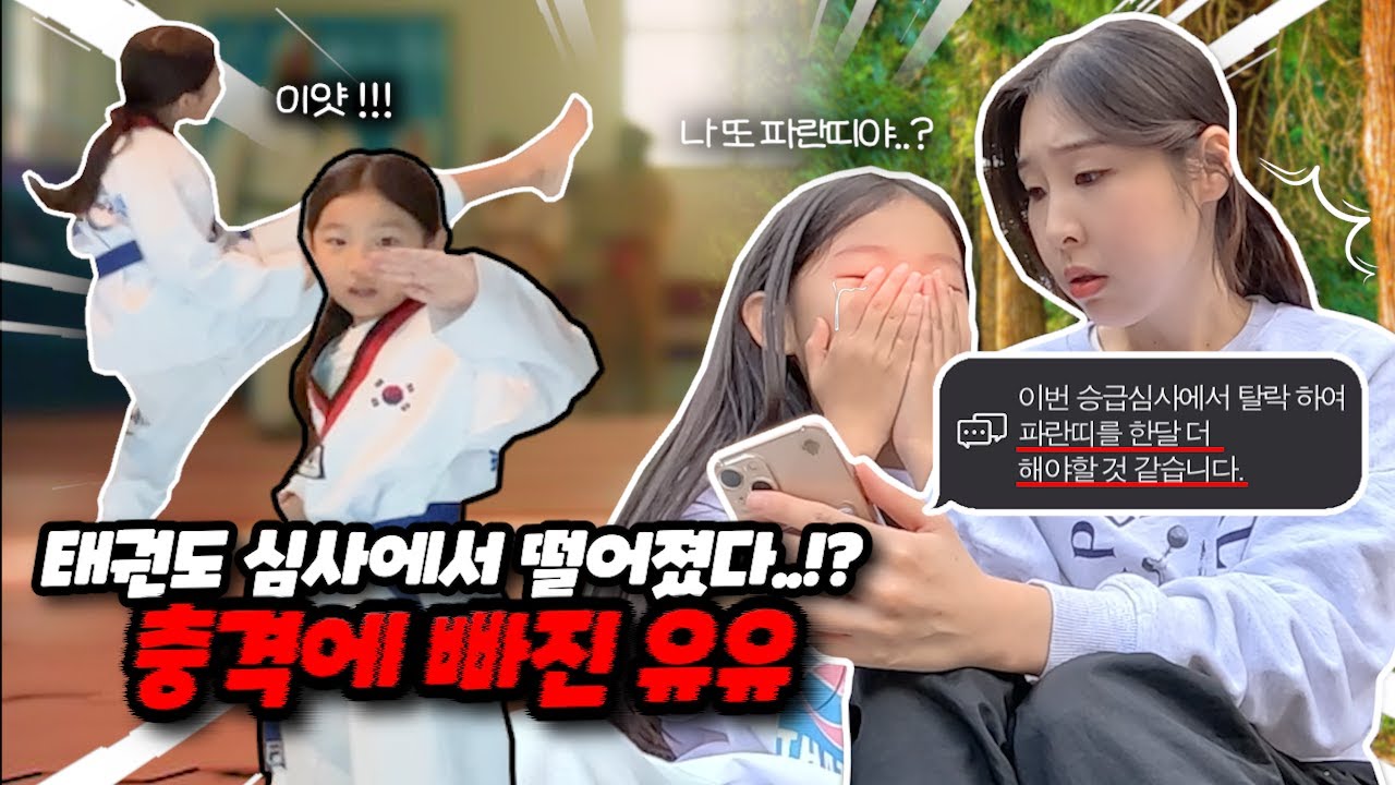 태권도 승급 심사를 집에서 보다 ??!! 그런데 떨어졌다는 관장님 문자를 보고 충격 받은 유유 .. │유타 가족 일상 브이로그