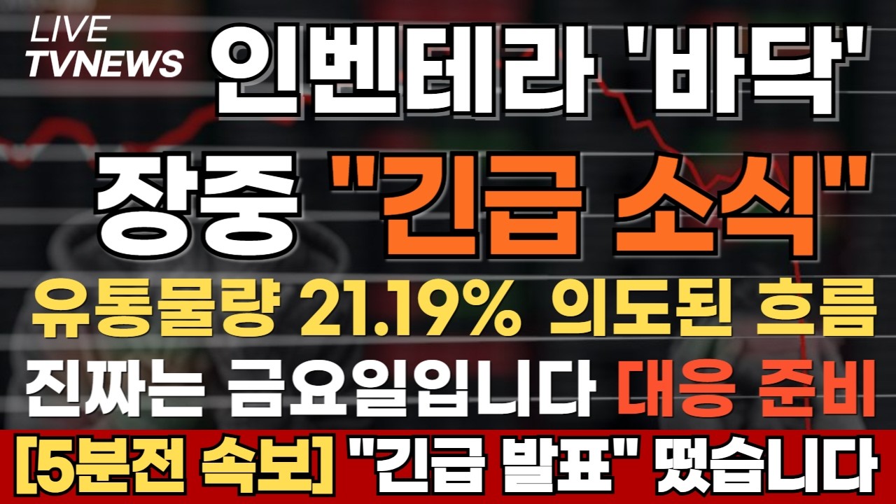 [인벤테라 주가전망][긴급] 장중 긴급 소식 이거 모르면 당한다 유통물량 21.19% 의도된 흐름 진짜는 금요일입니다 대응 준비