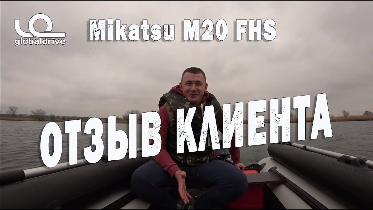 Mikatsu M20 FHS, отзыв клиента. Подвесной лодочный мотор Микатсу | Globaldrive