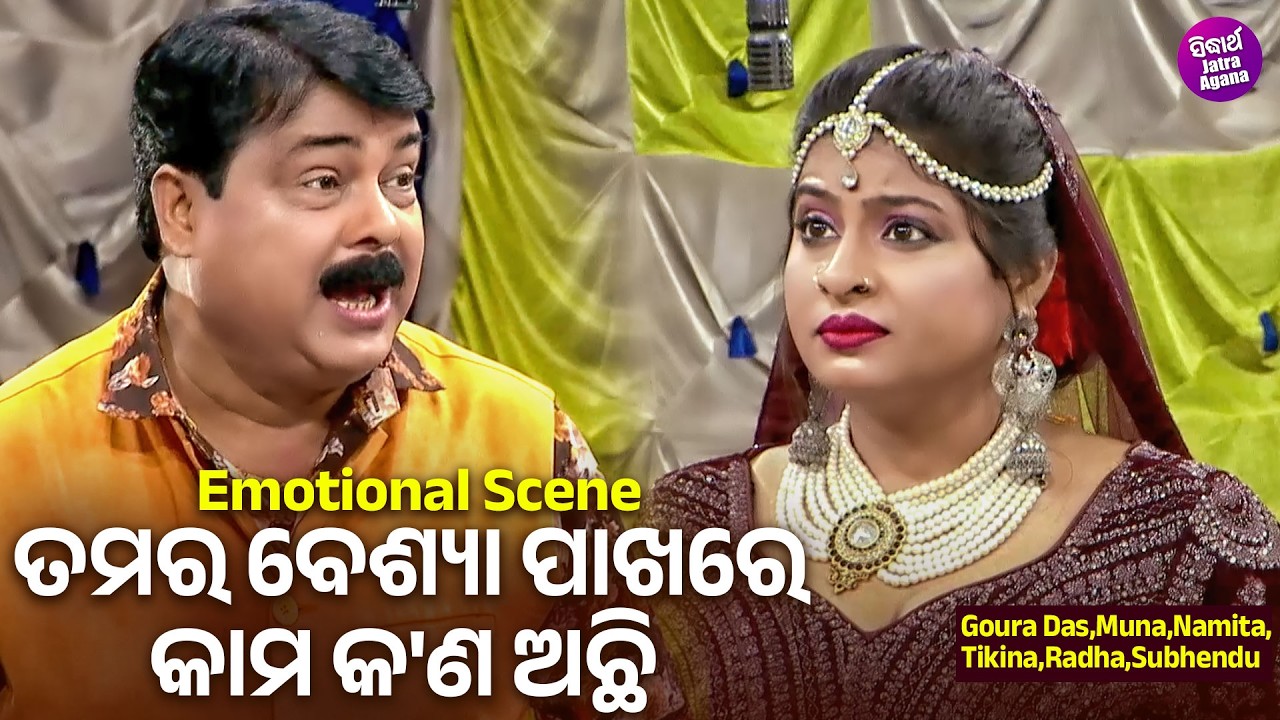 ତମର ବେଶ୍ୟା ପାଖରେ କାମ କଣ ଅଛି - Emotional Scene - Jatra - Kemiti Hela Emiti Prema - Goura Das,Namita