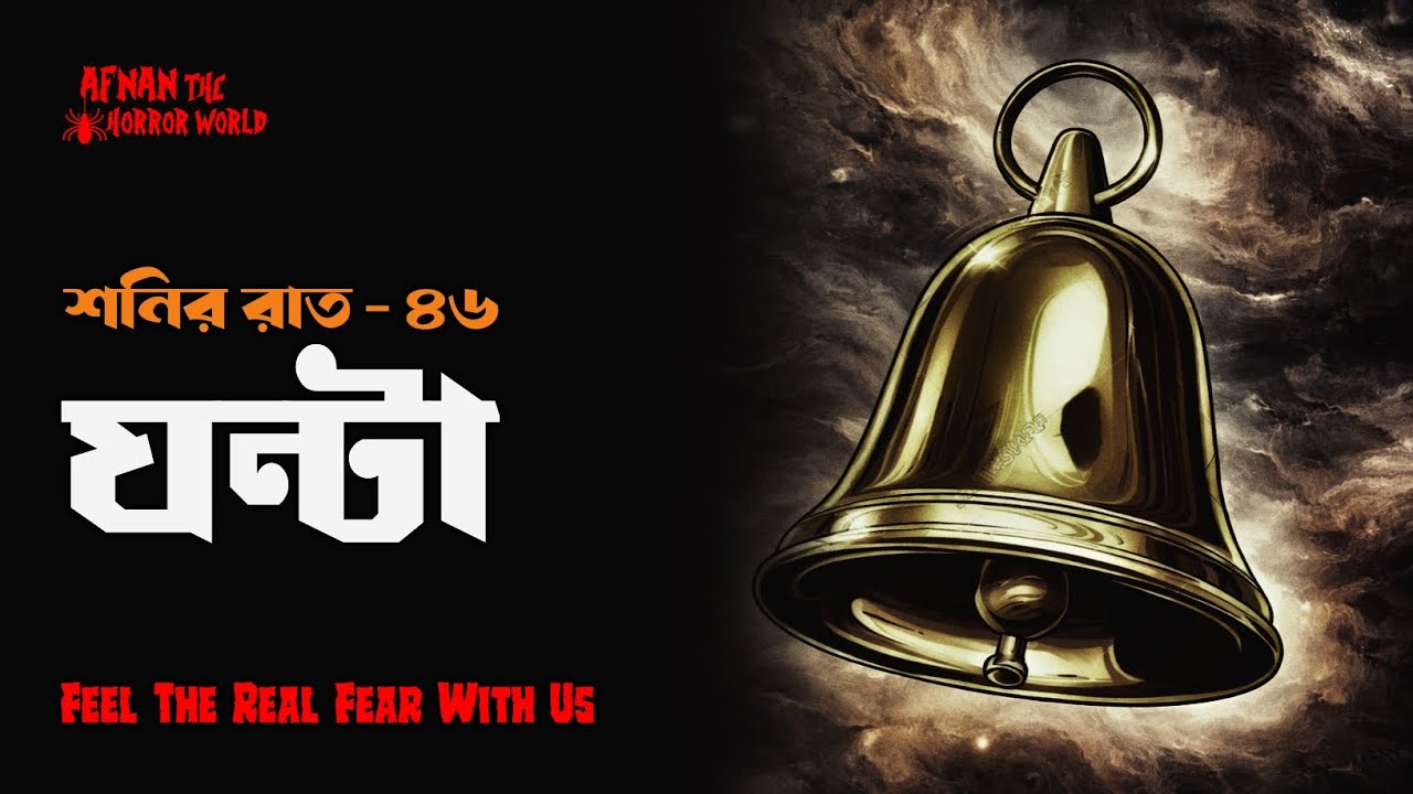 শনির রাত -৪৭!!ঘন্টা!! @AfnanTheHorrorWorldBD