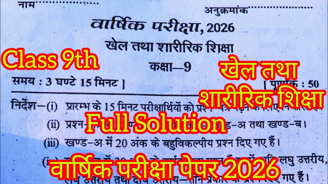 Physical Education Class 9th varshik paper 2026 | खेल तथा शारीरिक शिक्षा कक्षा 9 वार्षिक पेपर 2026