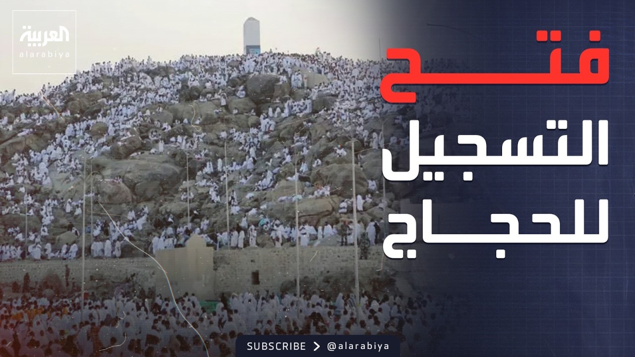 الرابعة | فتح باب التسجيل لحجاج الداخل لموسم 2026