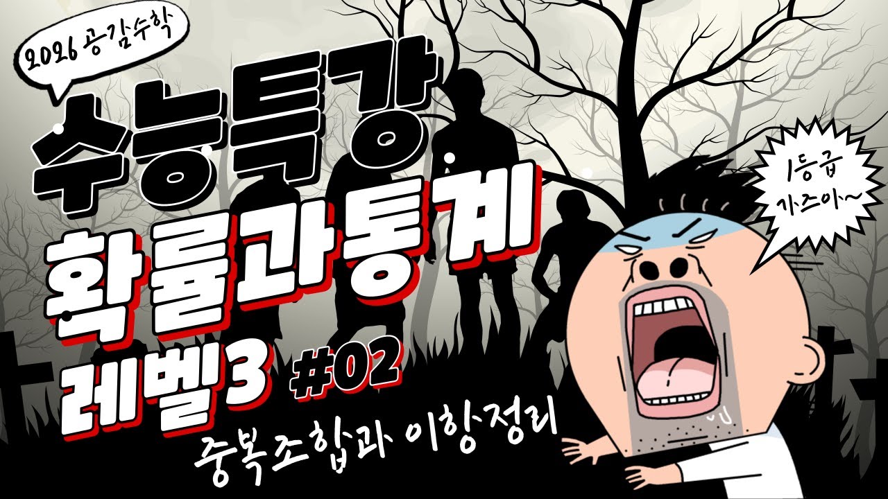 2027 수능특강 확률과 통계 2단원 중복조합과 이항정리 레벨3 문제풀이