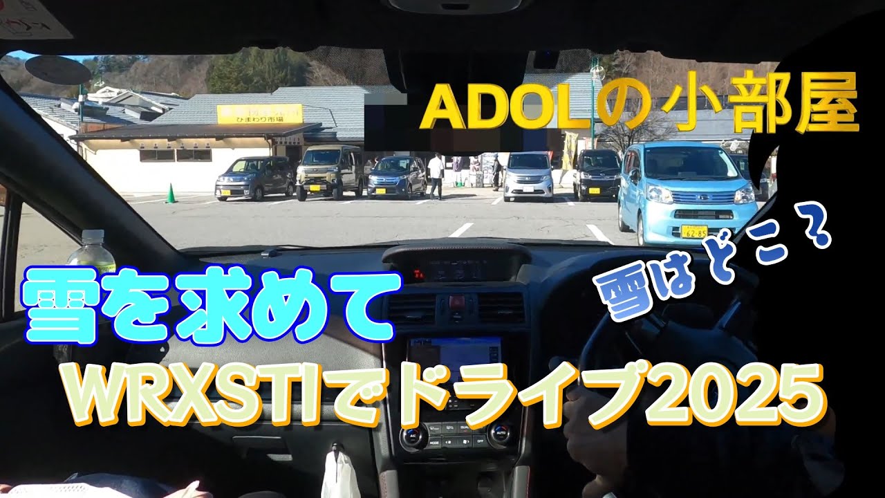 雪がない！雪をもとめてVABでドライブ 2025