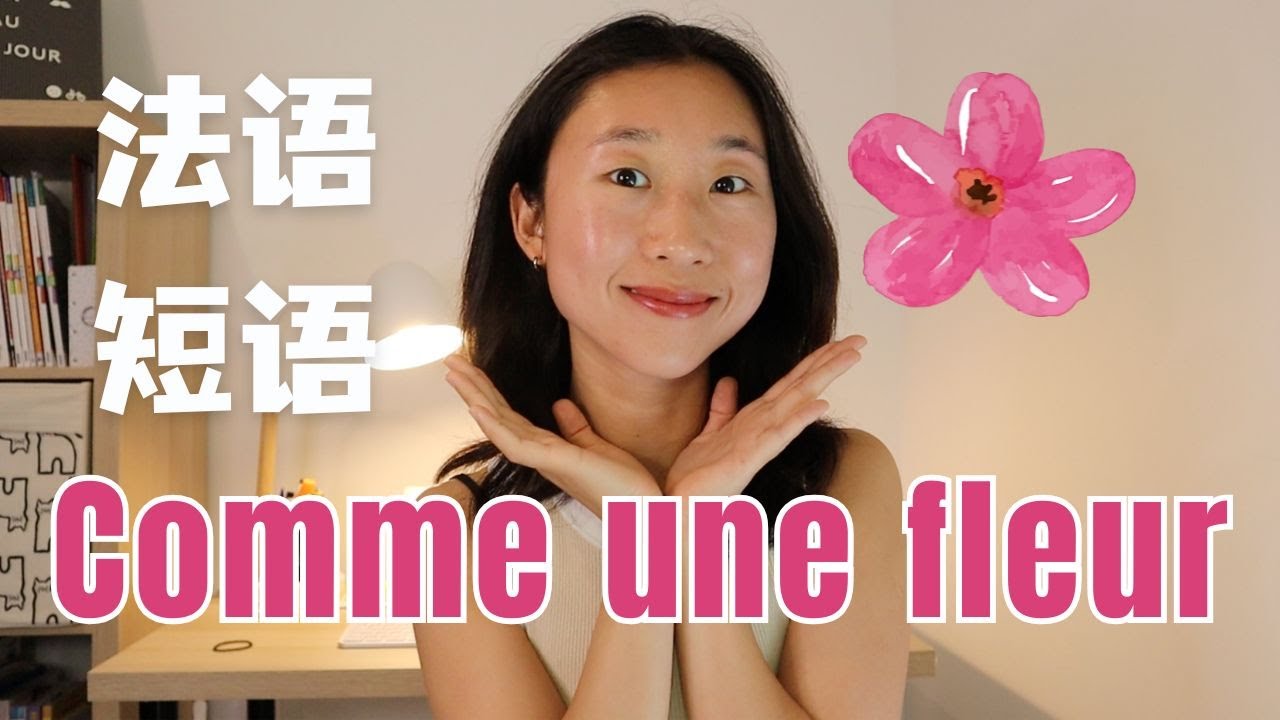 超可爱法语短语 Comme une fleur 🌸. Expression française