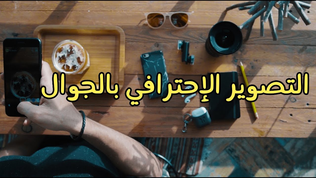 كيف تصور بالجوال بإحترافية في 3 دقائق