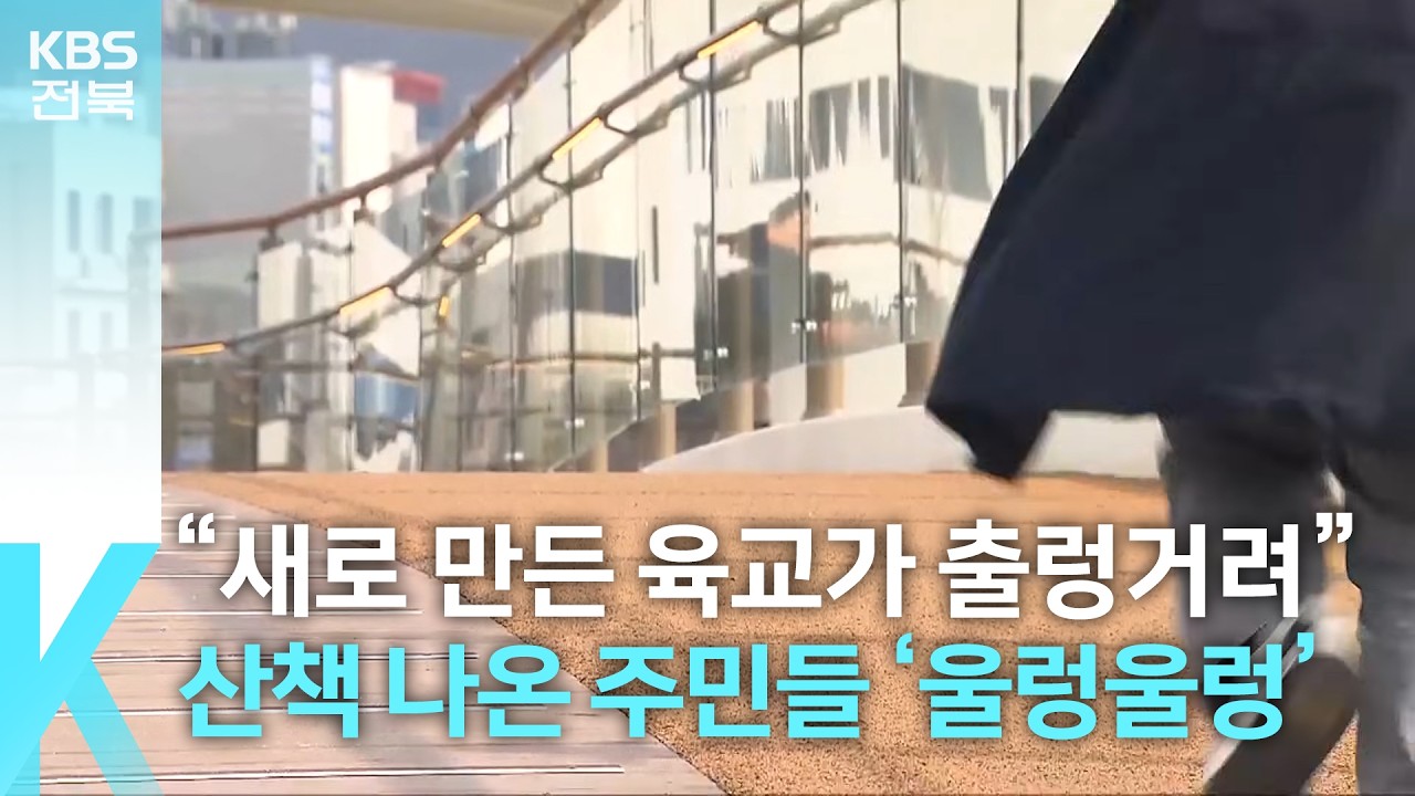 [현장K] &ldquo;새로 만든 육교가 출렁거려요&rdquo;&hellip;산책 나온 동네 주민들 &lsquo;울렁울렁&rsquo; / KBS  2026.02.05.