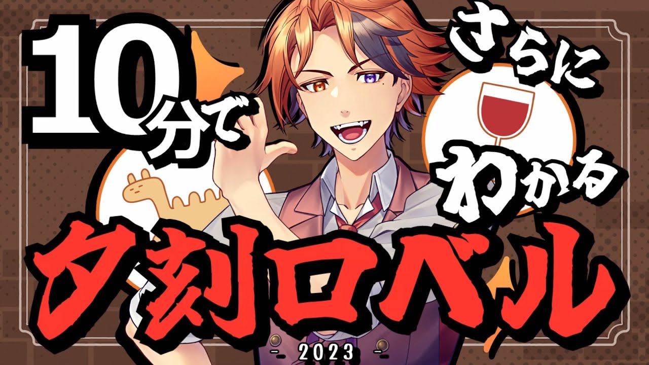 【切り抜き】10分でさらにわかる夕刻ロベル2023【夕刻ロベル/ホロスターズ】