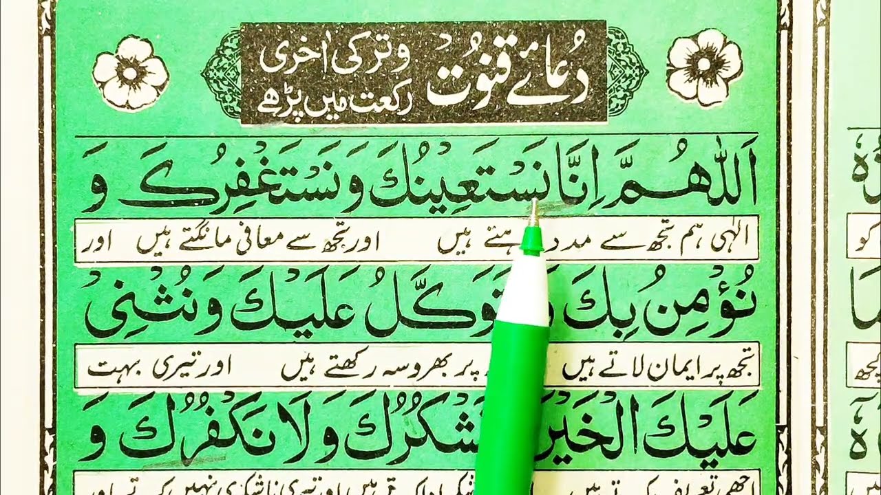Dua e Qunoot | Dua e Qunoot Surah | Dua e Qunoot With Urdu Translation | Word by Word Dua Qunoot 