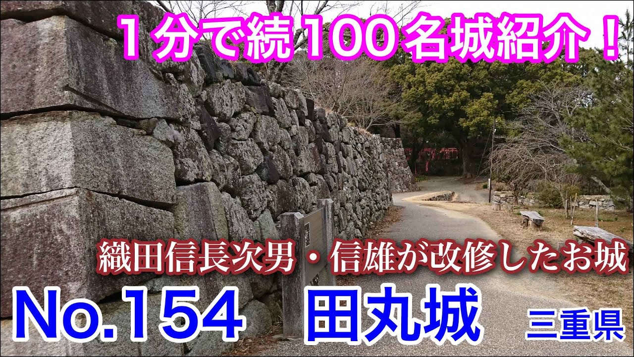 【1分で続100名城紹介】No.154　田丸城 #お城 #三重県