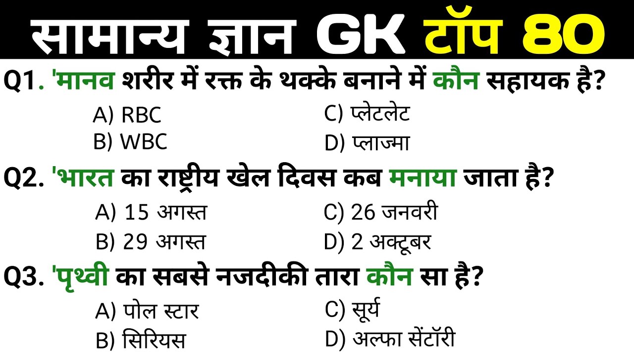 सामान्य ज्ञान | General Knowledge |Top 80 GK/GS questions | MTS, RPF, CRPF | GK quizSS 