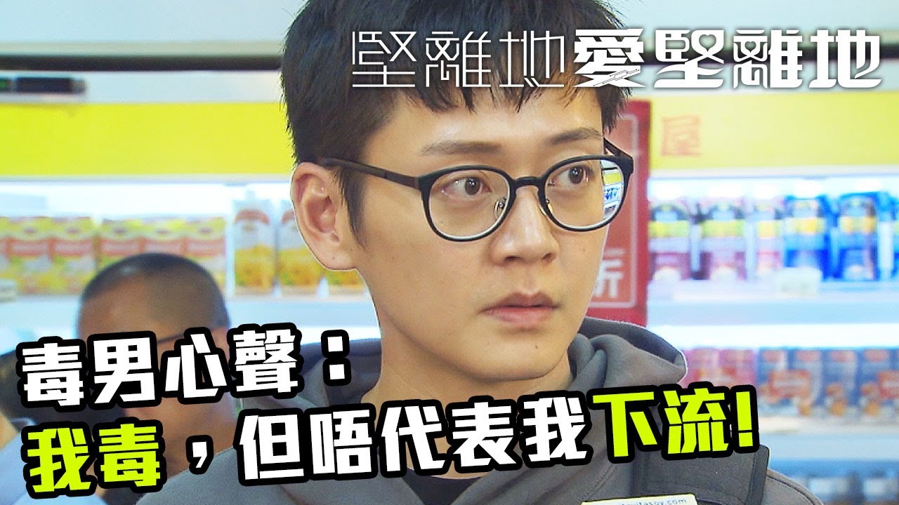 堅離地愛堅離地 | 毒男心聲：我毒唔代表我下流！