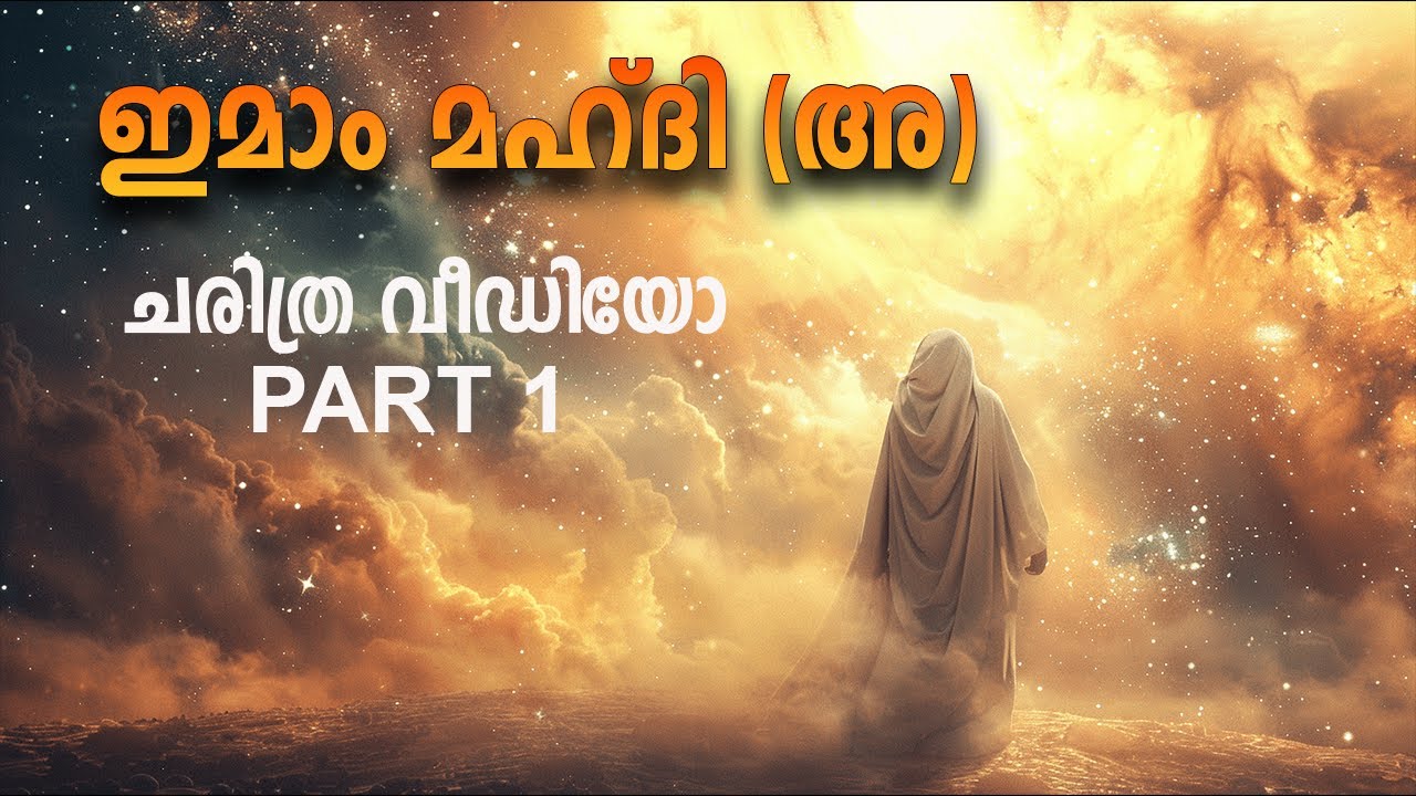 ഇമാം മഹ്ദി (അ) ചരിത്ര വീഡിയോ PART 1 : IMAM MAHDI (a)   MARHABA MEDIA