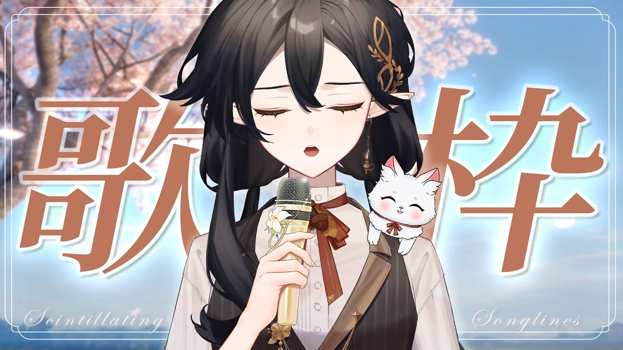 灯音詩行丨若能歌唱生命…… #karaoke #初見歡迎 #降落歡迎 【灯理Akari🍫Vtuber丨Scintillating Songlines #37】
