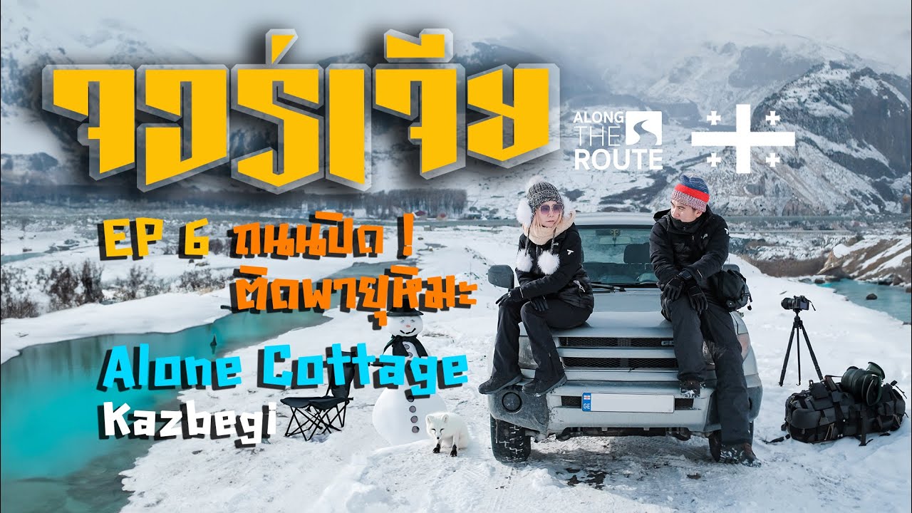 จอร์เจีย ฤดูหนาว 2023 EP 6 Alone Kazbegi Georgia ขับรถเที่ยว