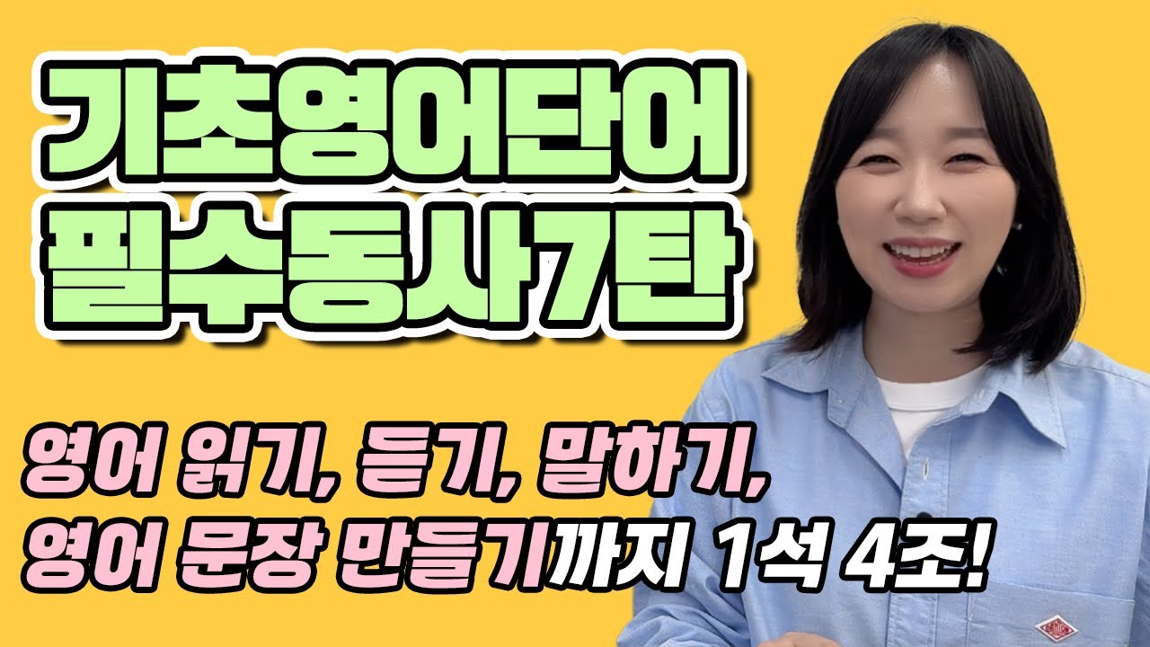 ✏️기초영어단어 자동암기 7탄✏️ 영어단어, 외우지 마세요! 이해하고 말하기까지 진.짜. 영어 단어 학습법!