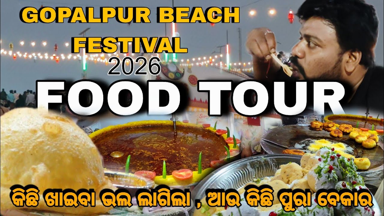 ଚିଙ୍ଗୁଡ଼ି ଠୁ ଚିକେନ ର ଆଇଟମ Gopalpur beach festival 26 ରେ FOOD TOUR,GOPALPUR BEACH FESTIVAL 