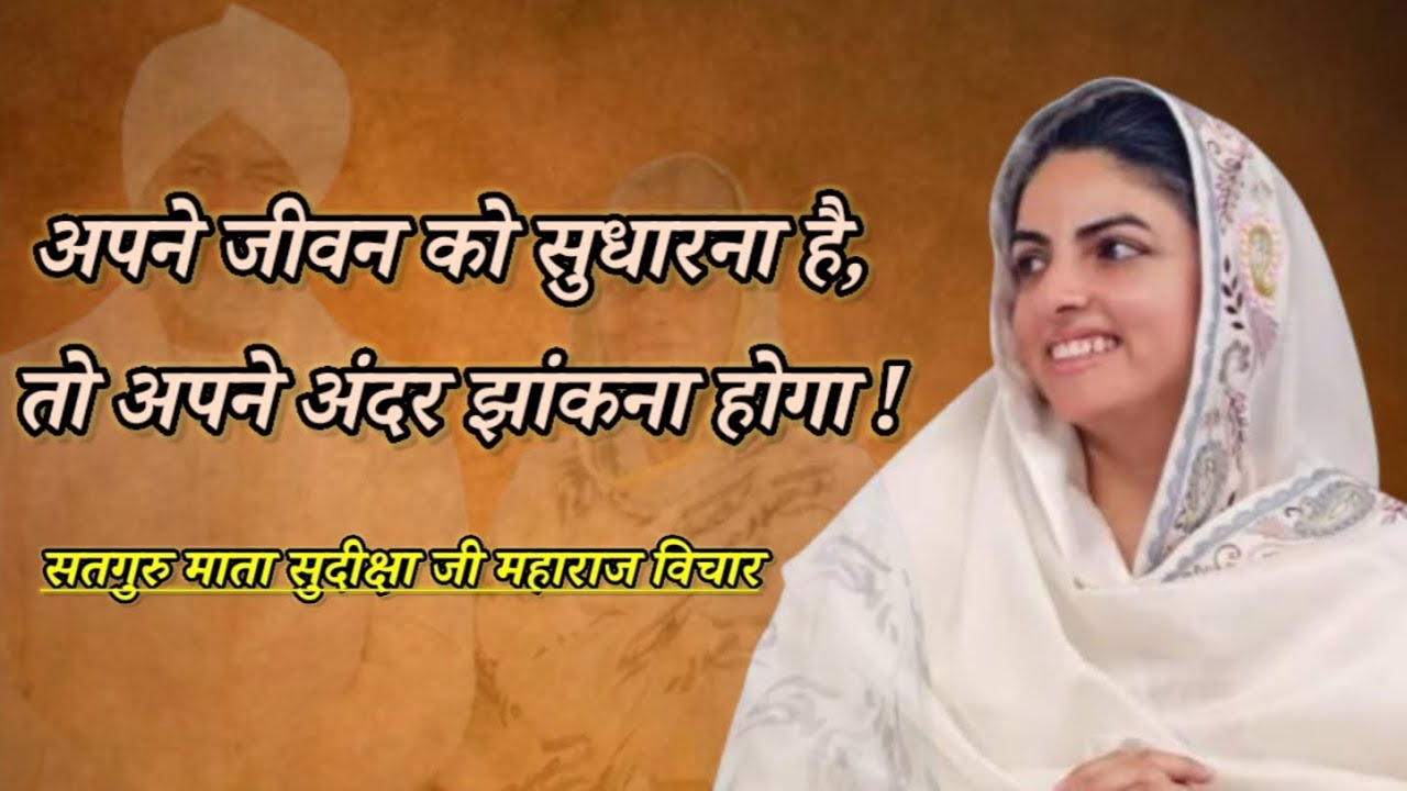 अपने जीवन को सुधारना है, तो अपने अंदर झांकना होगा !||#sudikshamatajivichar ||#nirankarivichar 