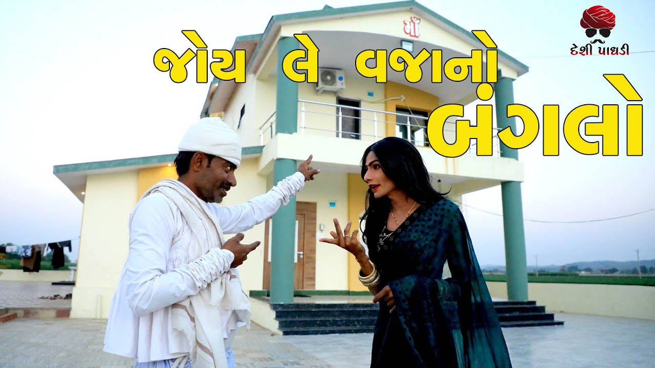વેજા  નો બંગલો || Veja No Banglo || Best comedy 2021| Desi Paghadi