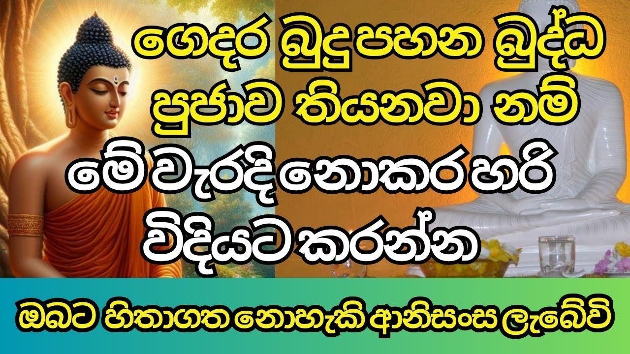 Budu Pahan api niwaradiwa thiyanne kohomada ? බුදු පහන තියලා වරද්දගන්නෙ නැතිව හරියටම තියන්නේ කොහොමද?