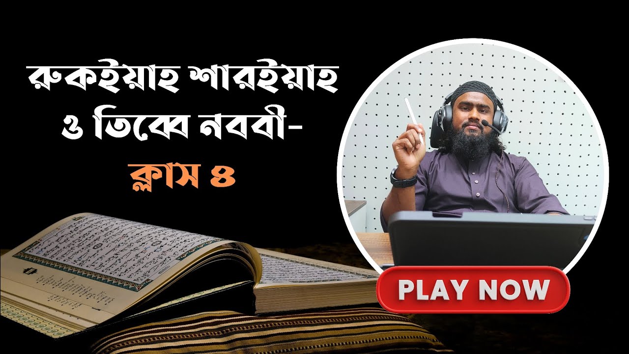 রুকইয়াহ শারইয়াহ ও তিব্বে নববী কোর্স - ক্লাস ৪ | শরয়ী রাকীদের জন্য খুবই গুরুত্বপূর্ণ একটি দারস |