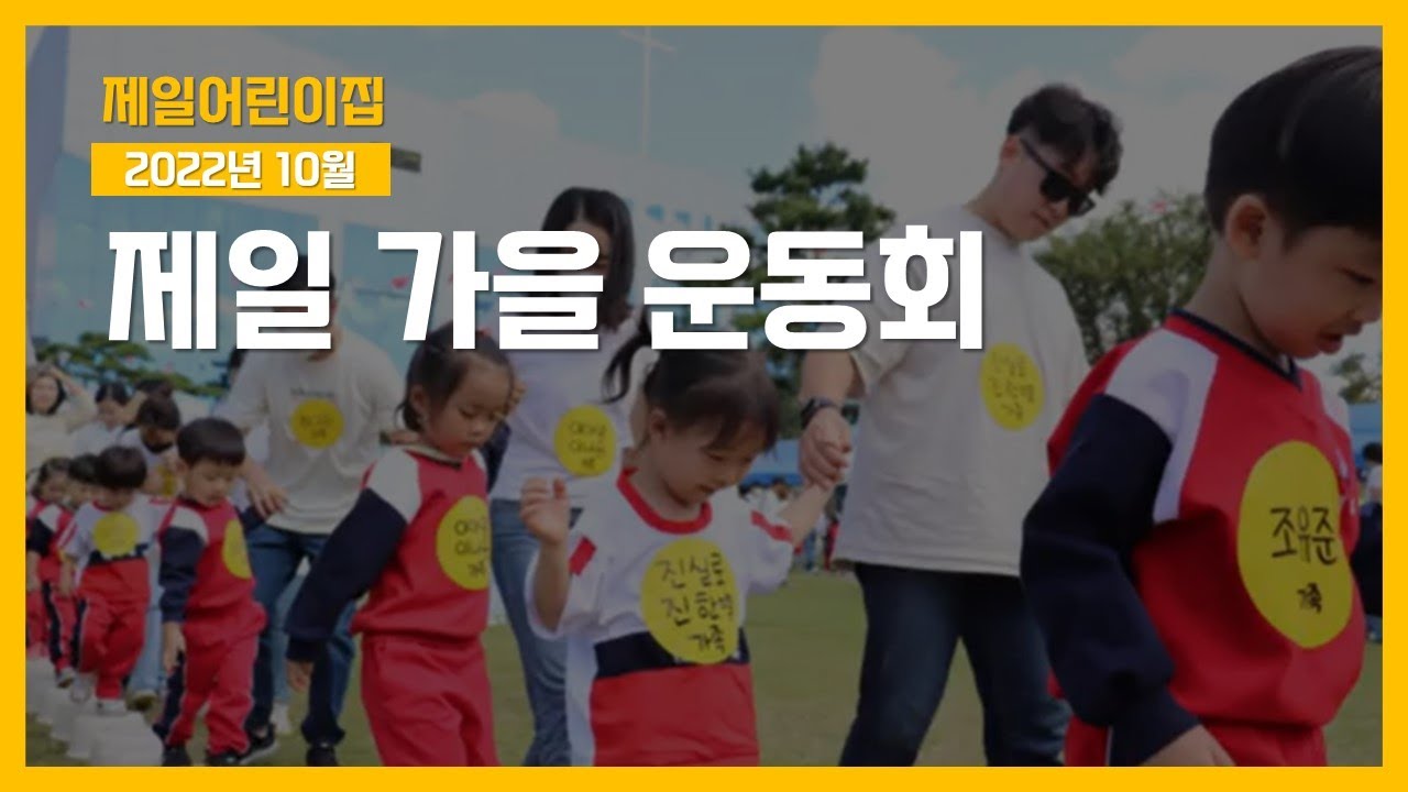 [제일어린이집] 2022 가을운동회 | 엄마, 아빠, 아이들까지 온 가족이 하나되는 가을 운동회!