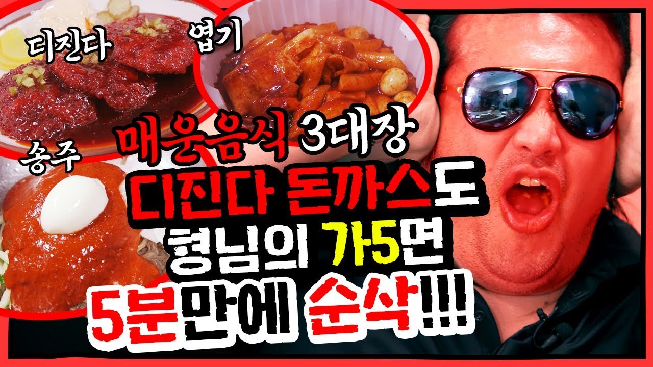 [의리뷰 EP.8] 앰뷸런스 실려갈 각오로 캡사이신 추가! 매운 음식 리뷰 송주불냉면vs동대문엽떡vs디진다돈까스