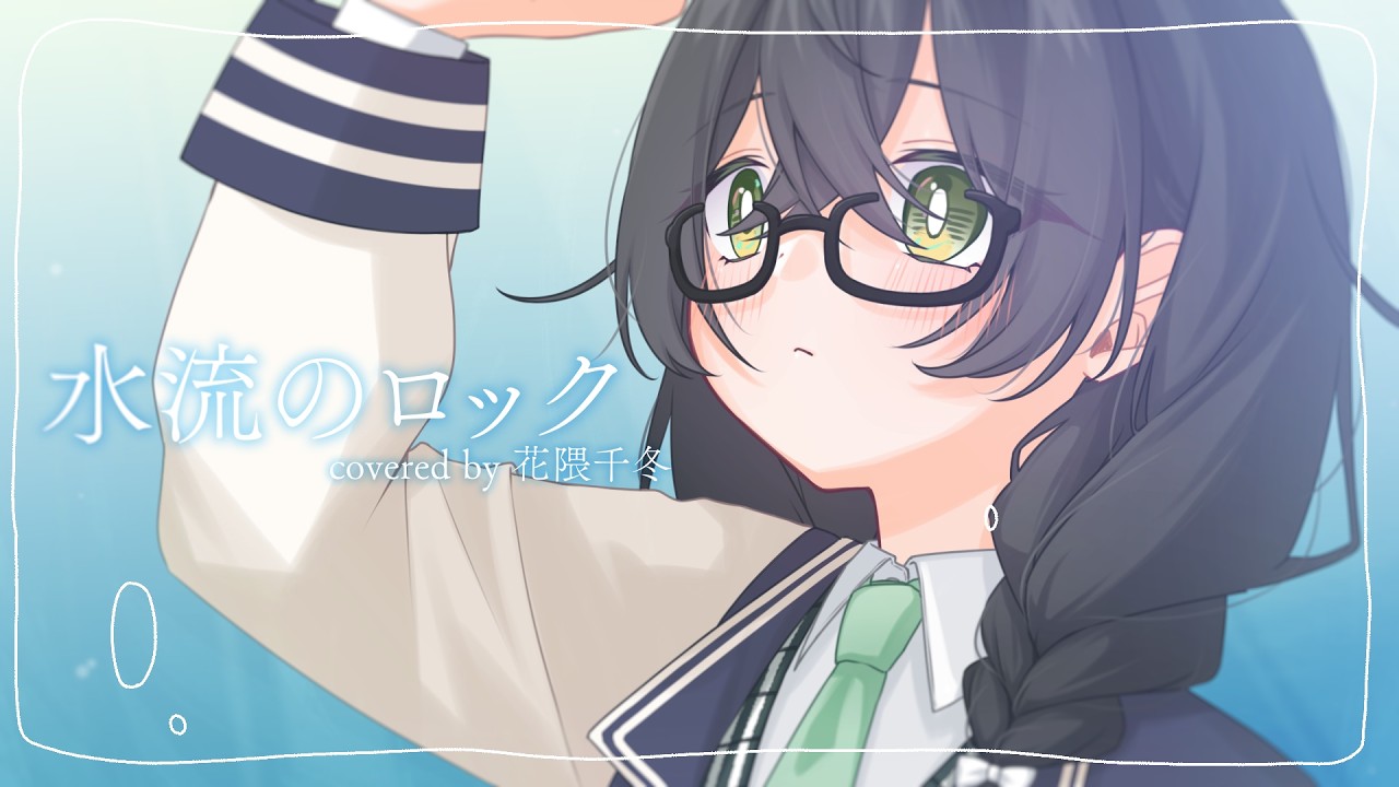 水流のロック feat.花隈千冬