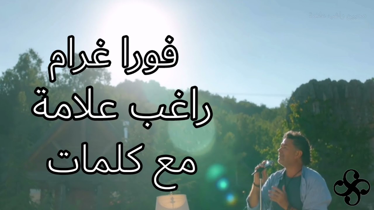 فورا غرام راغب علامة مع كلمات