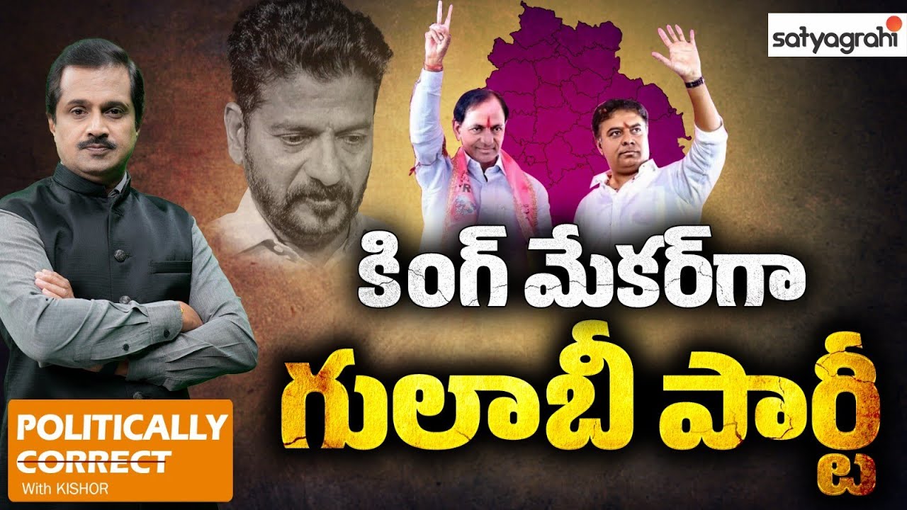 పడిలేచిన కెరటంలా బీఆర్ఎస్ | BRS King Maker In Telangna Muncipals Elections | Politically Correct