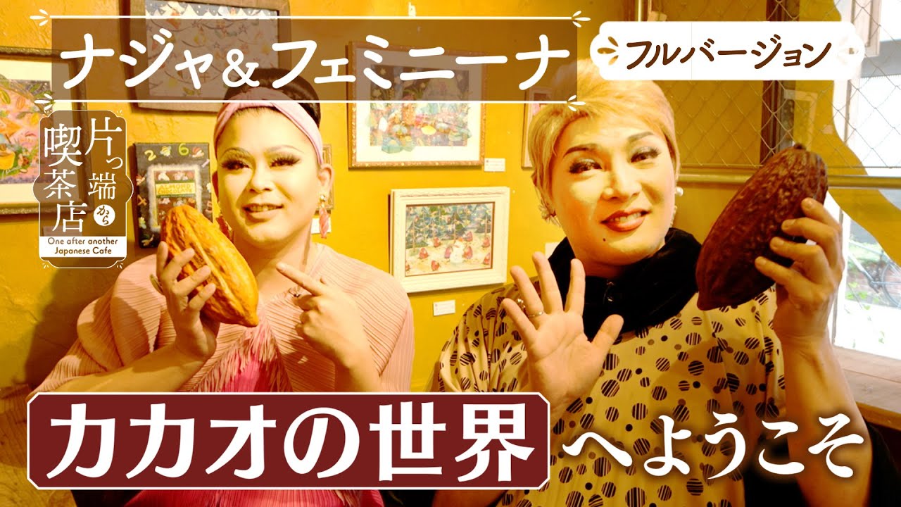 【ナジャ＆フェミニーナ】コーヒーより奥深い？「カカオの世界」へ【片っ端から喫茶店】
