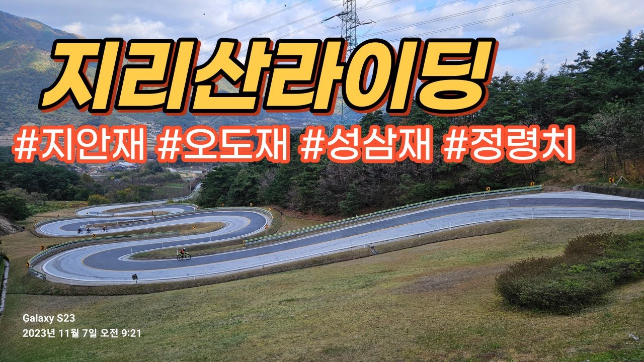 두바퀴세상 ㅣ라이딩 ㅣ지안재 ㅣ 오도재 ㅣ성삼재 ㅣ 정령치ㅣ국토종주 자전거길 여행 ㅣ두바퀴세상 ㅣ지리산라이딩4종세트ㅣ지리산단풍라이딩