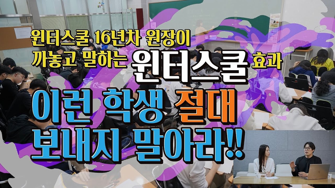 고등학생 윈터스쿨 효과부터 선택 요령까지, 윈터스쿨 운영 16년차 원장이 까놓고 말하는 진실!