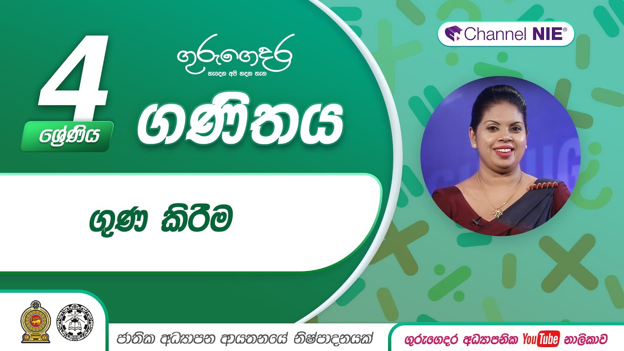 ගුණ කිරීම  - 4 ශ්‍රේණිය (ගණිතය)