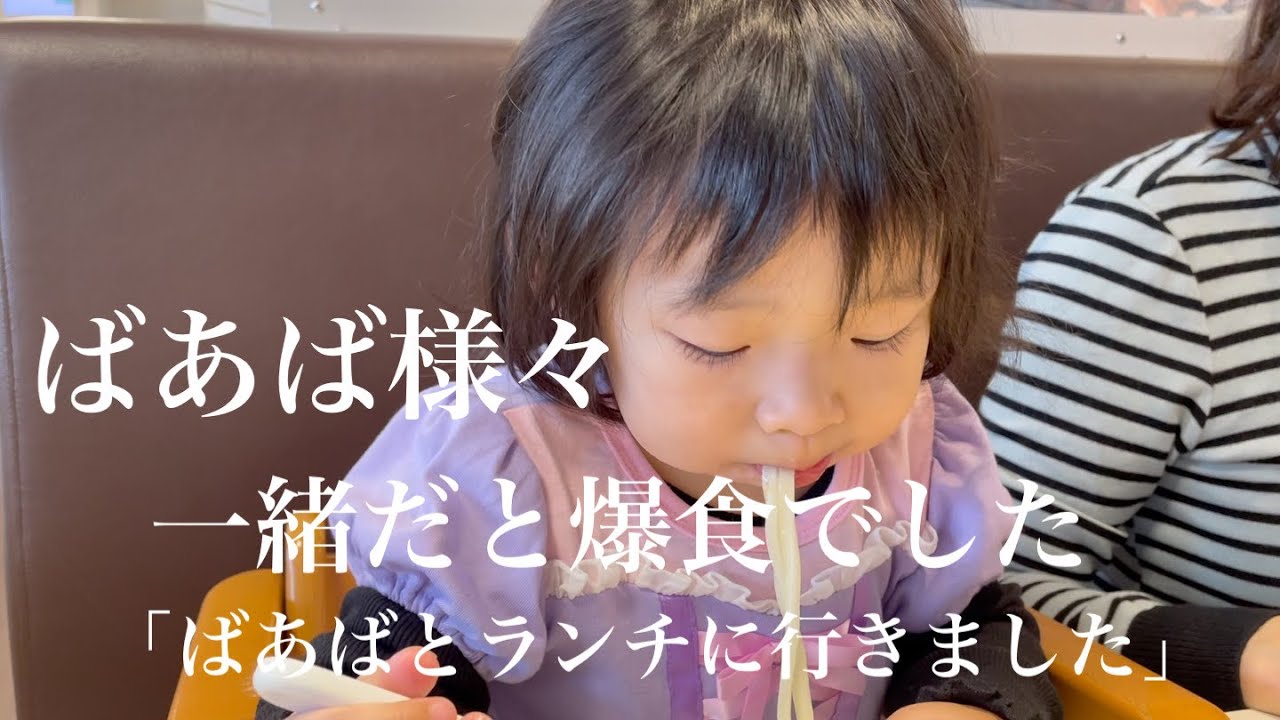 ばあばと一緒だとテンションがおかしい
