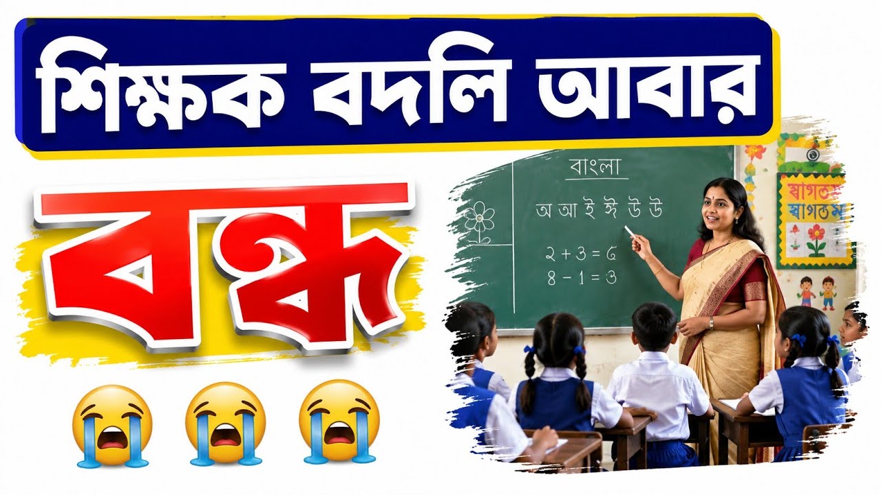 West Bengal Teacher Transfer Update