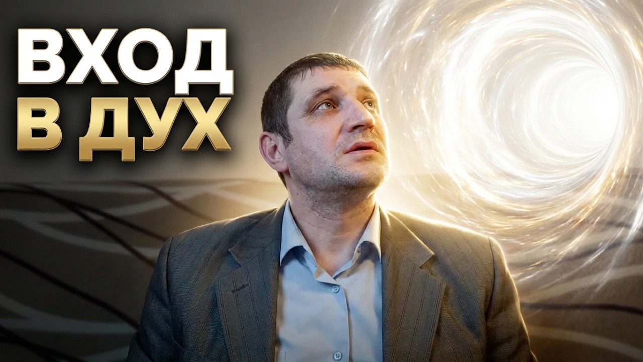 Что такое вхождение в Дух и как происходит общение с живым Богом?