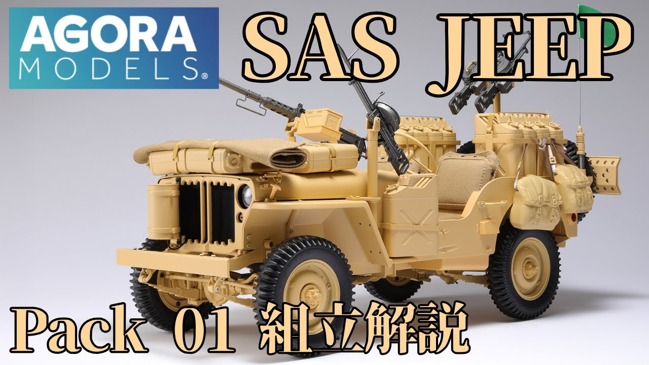 アゴラモデルズ SAS Willys Jeep 1/8 scale model kit Pack01組み立て解説 