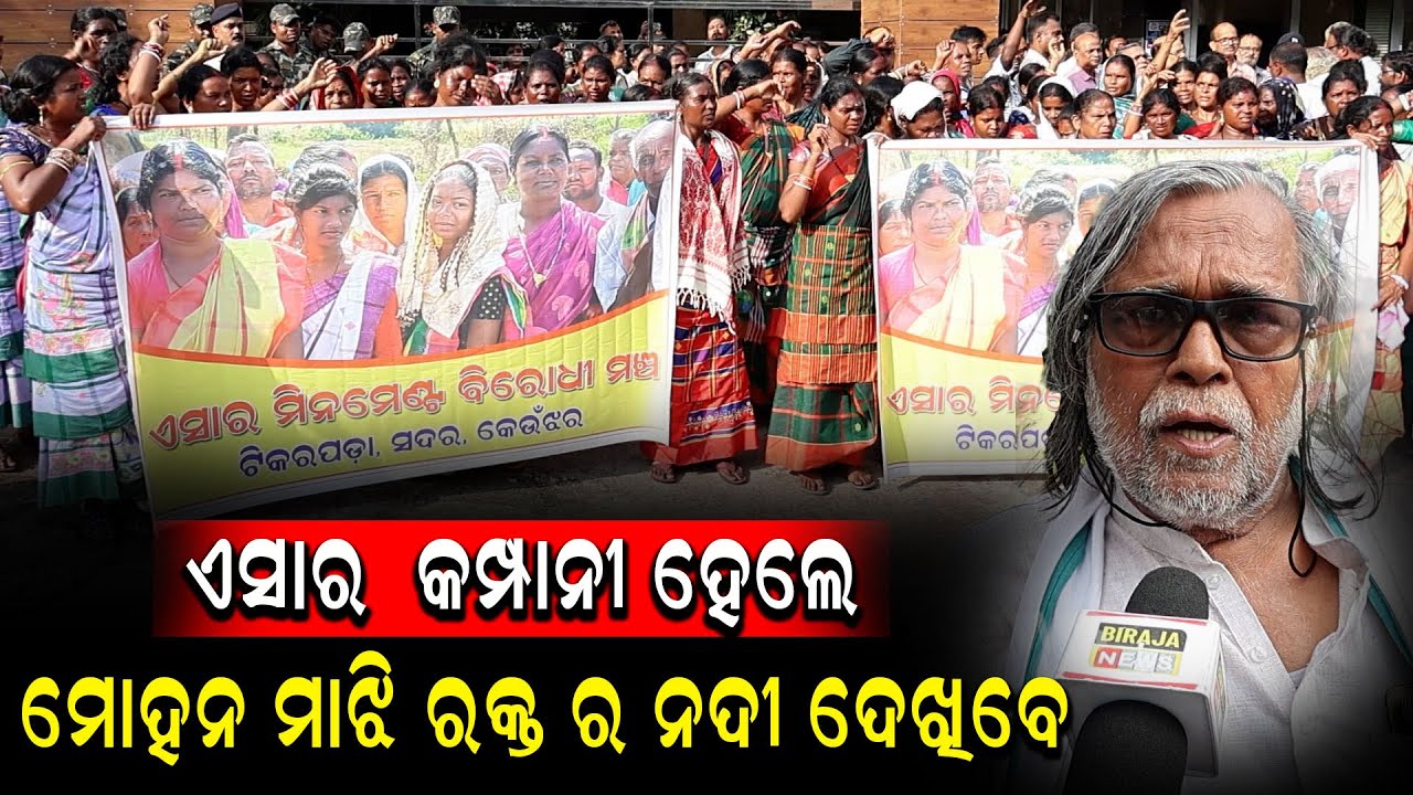 ଏସାର କମ୍ପାନୀ ହେଲେ ମୋହନ ମାଝି ରକ୍ତ ର ନଦୀ ଦେଖିବେ #OdiaNews #LattestNews #BirajaNews