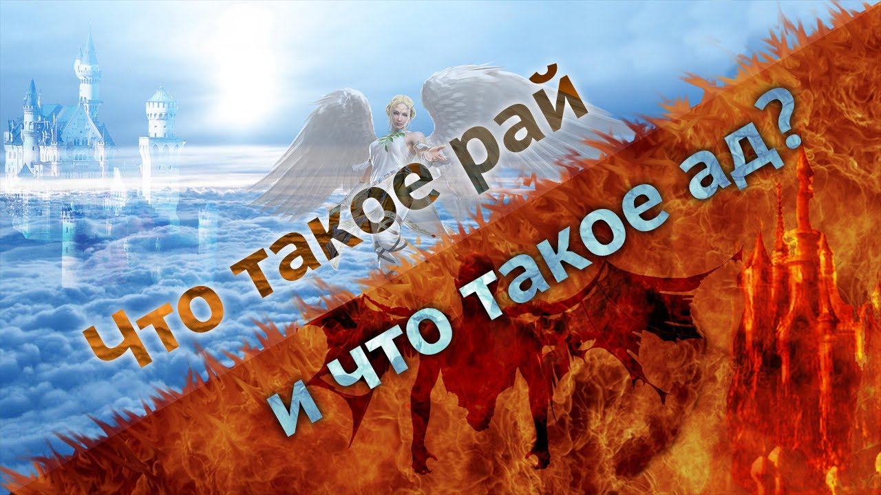 Что такое ад и что такое рай? Что означает