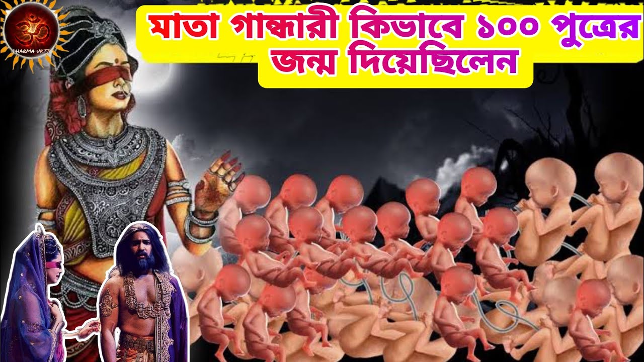 How did Mata Gandhari give birth to 100 sons? How Mata Gandhari gave birth to 100 sons?