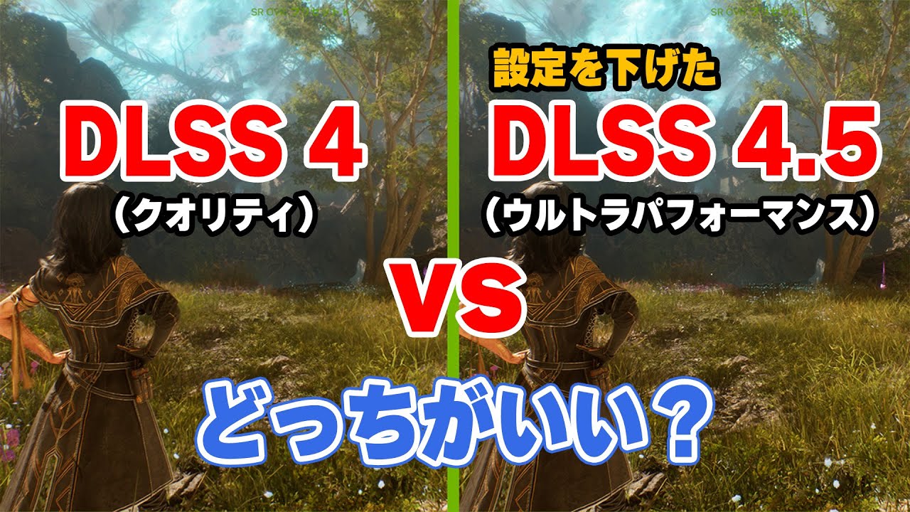DLSS 4.5は使うべき？「DLSS 4」vs 「設定を下げたDLSS 4.5」の画質・フレームレート比較