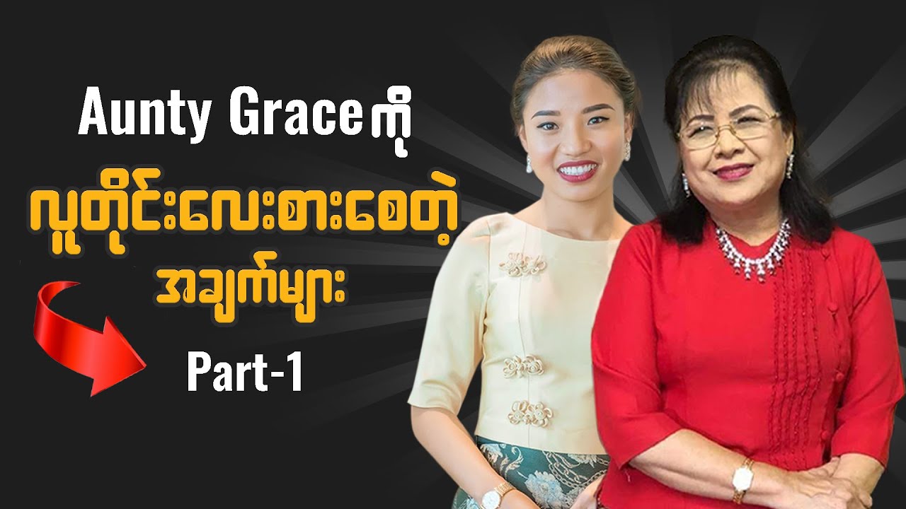 Aunty Grace (အန်တီဆွေဇင်ထိုက်) ရဲ့ ဘဝနေထိုင်နည်း လျှို့ဝှက်ချက်များ (Part -1)